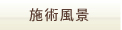 施術風景