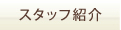 スタッフ紹介