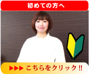 初めての方へ