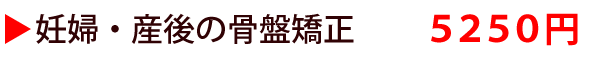 妊婦・産後の骨盤矯正コース