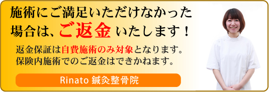 施術にご満足いただけなかった場合はご返金いたします！