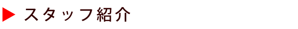 スタッフ紹介